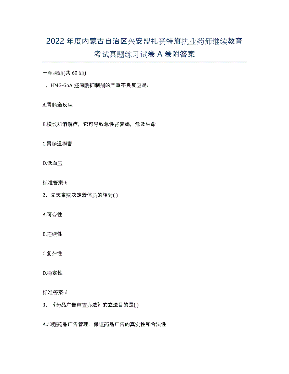 2022年度内蒙古自治区兴安盟扎赉特旗执业药师继续教育考试真题练习试卷A卷附答案_第1页