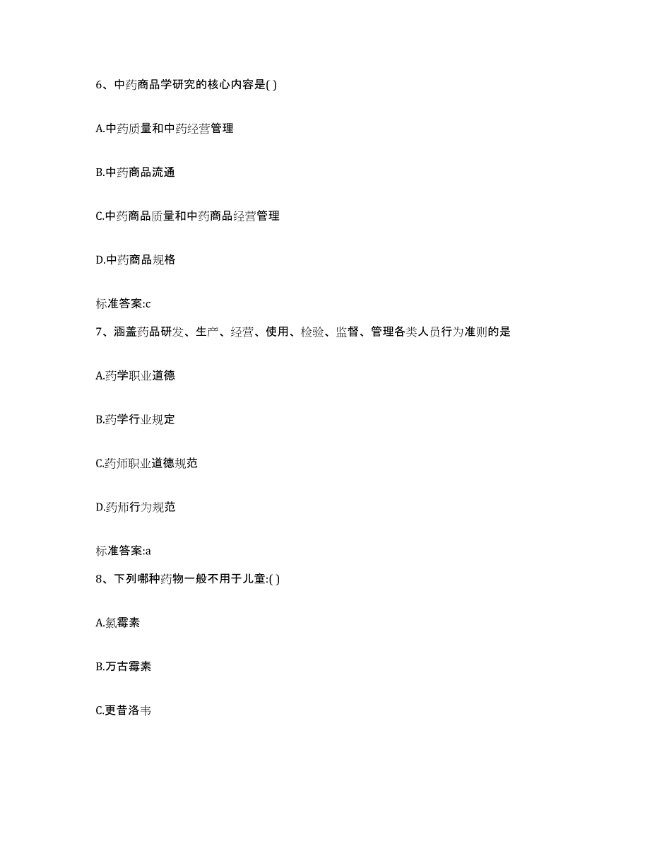 2022年度内蒙古自治区兴安盟扎赉特旗执业药师继续教育考试真题练习试卷A卷附答案_第3页