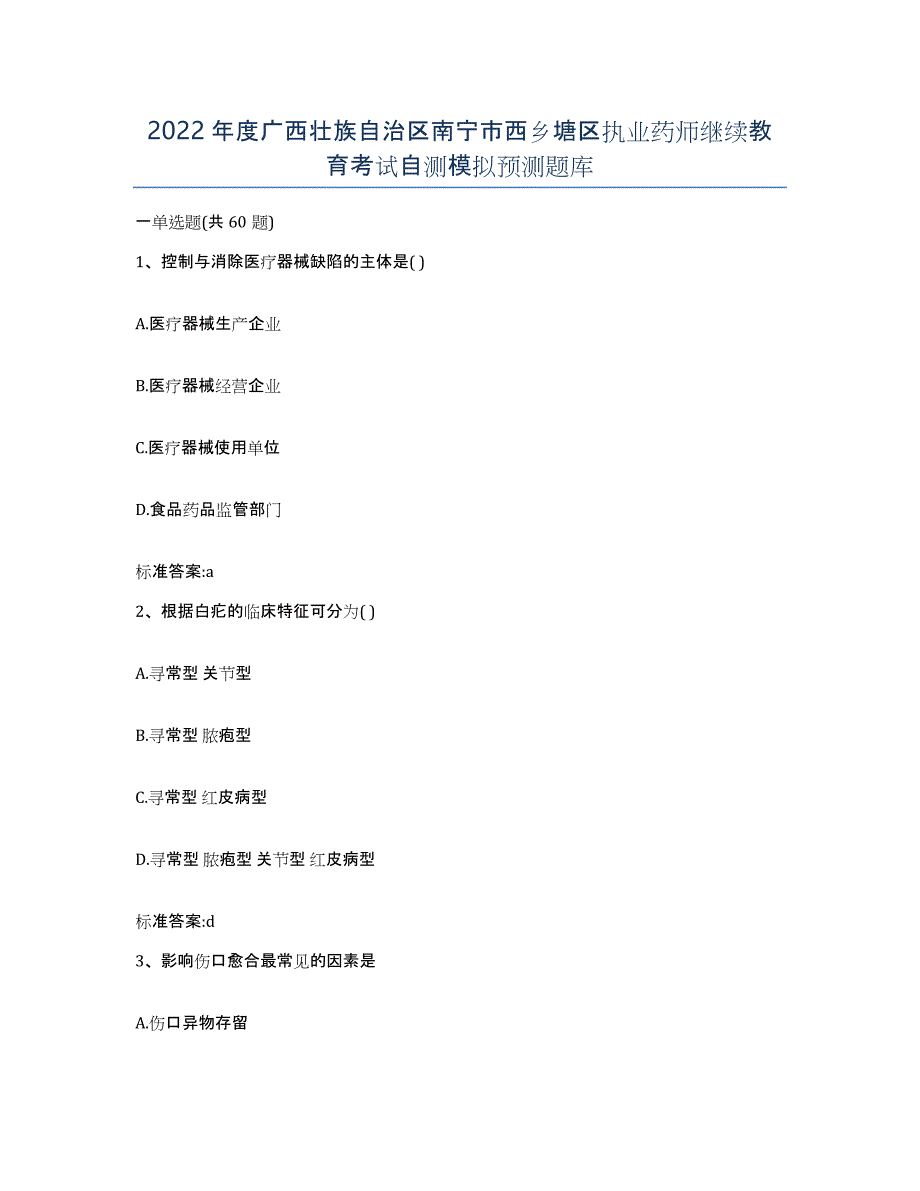 2022年度广西壮族自治区南宁市西乡塘区执业药师继续教育考试自测模拟预测题库_第1页