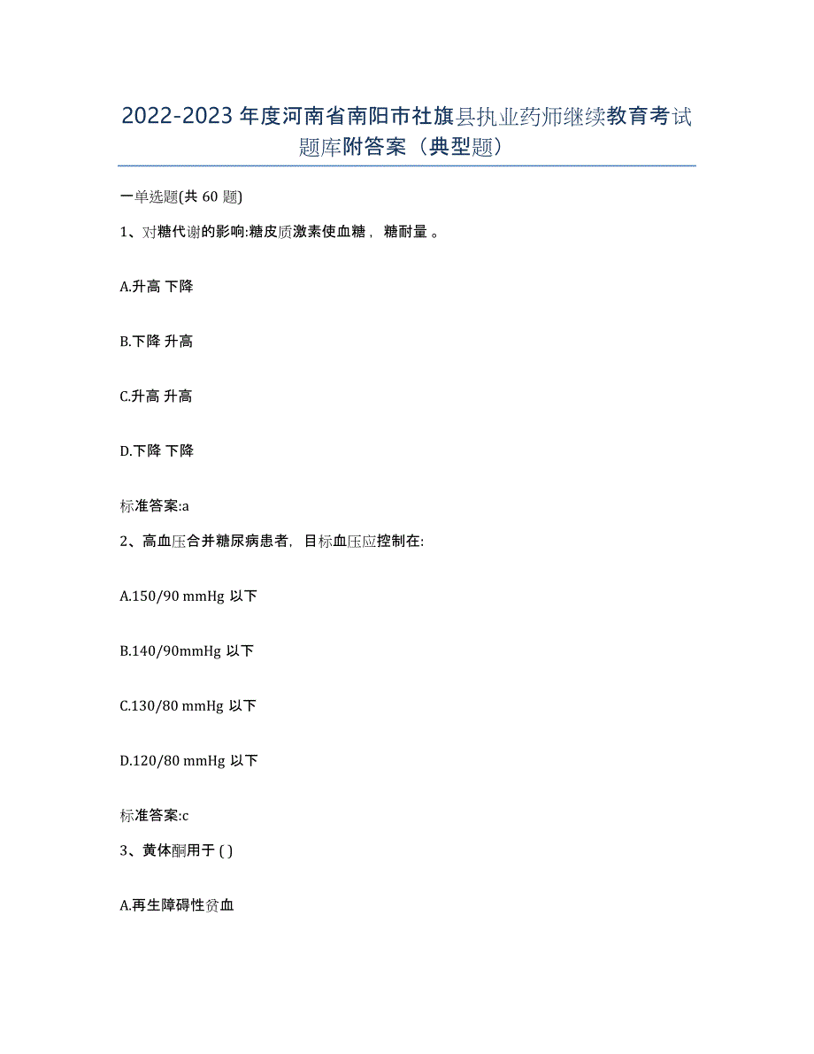 2022-2023年度河南省南阳市社旗县执业药师继续教育考试题库附答案（典型题）_第1页