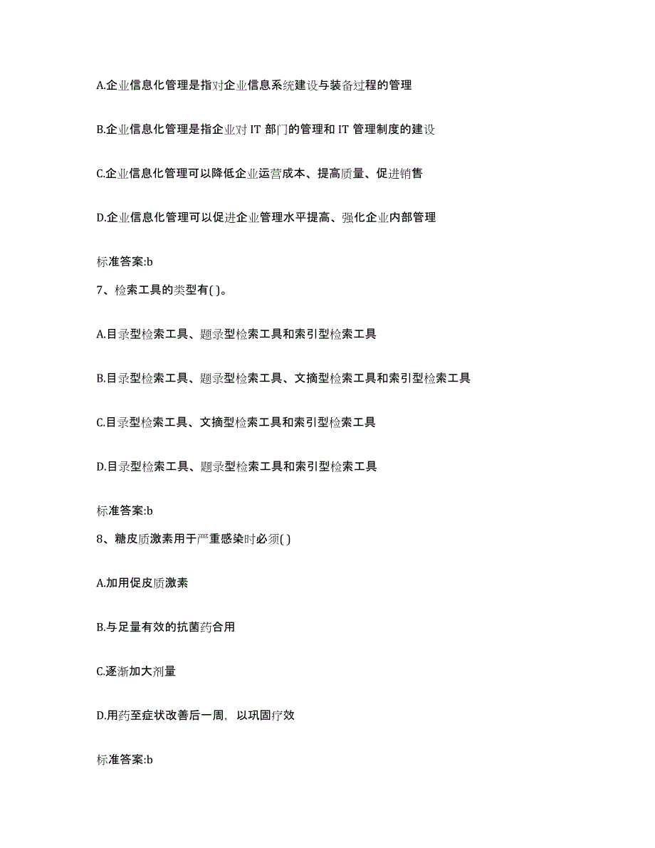 2022-2023年度河南省南阳市社旗县执业药师继续教育考试题库附答案（典型题）_第3页