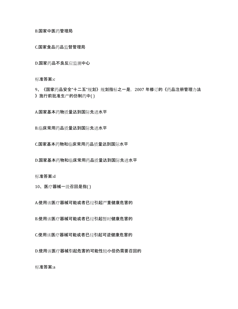 2022-2023年度安徽省阜阳市颍州区执业药师继续教育考试强化训练试卷A卷附答案_第4页