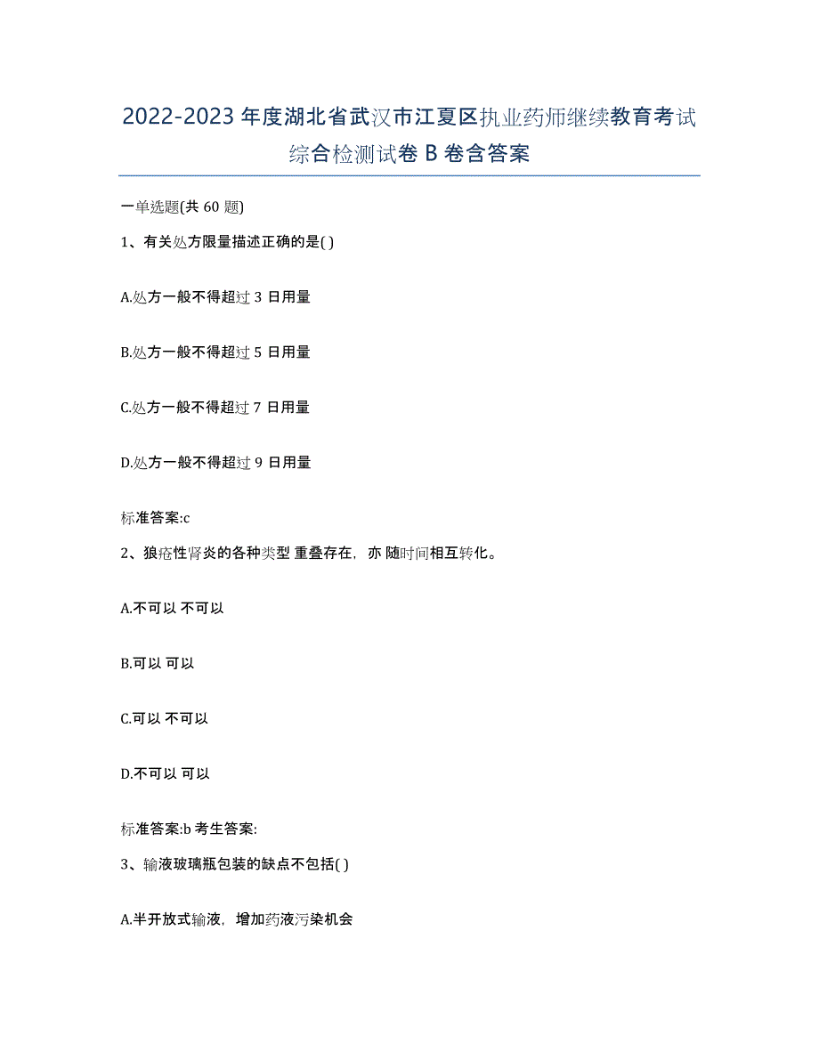 2022-2023年度湖北省武汉市江夏区执业药师继续教育考试综合检测试卷B卷含答案_第1页