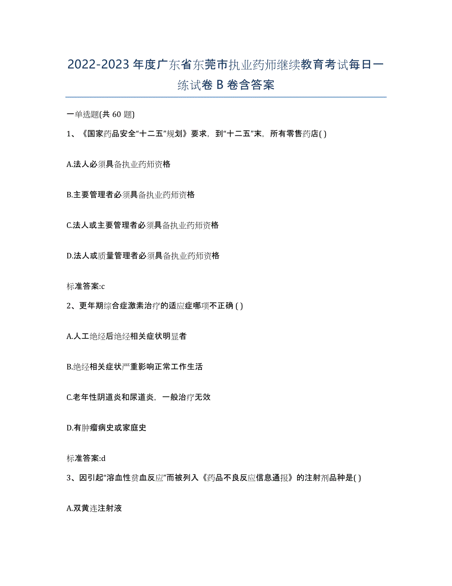 2022-2023年度广东省东莞市执业药师继续教育考试每日一练试卷B卷含答案_第1页