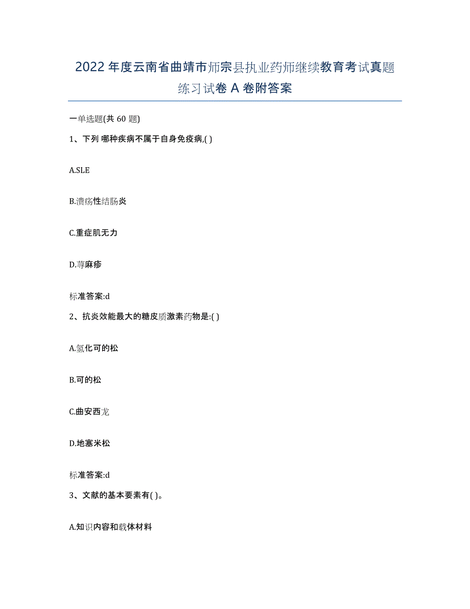 2022年度云南省曲靖市师宗县执业药师继续教育考试真题练习试卷A卷附答案_第1页