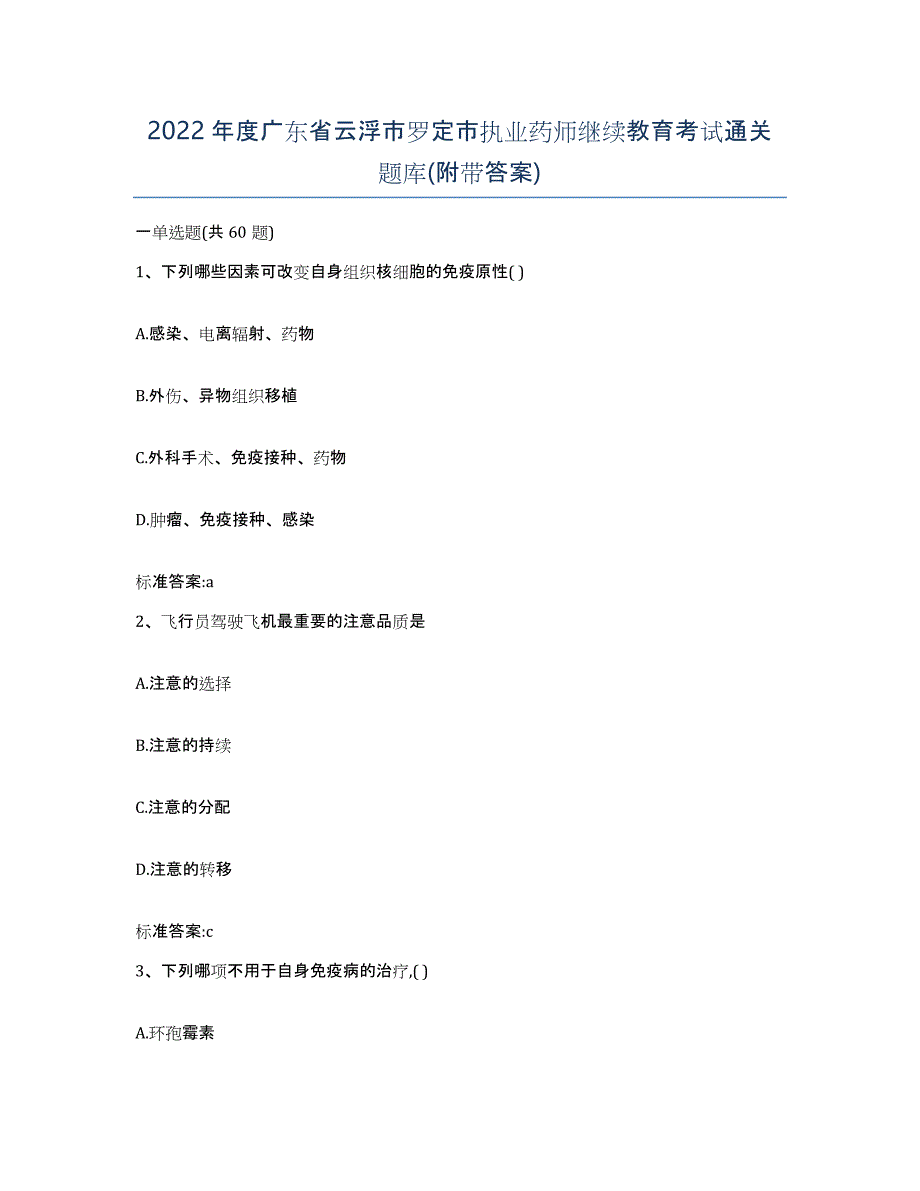 2022年度广东省云浮市罗定市执业药师继续教育考试通关题库(附带答案)_第1页