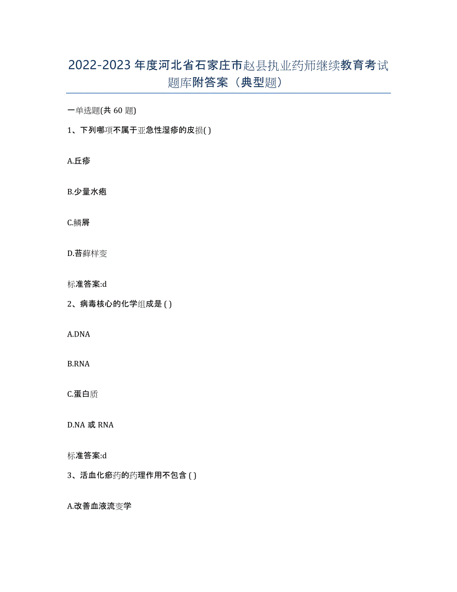 2022-2023年度河北省石家庄市赵县执业药师继续教育考试题库附答案（典型题）_第1页