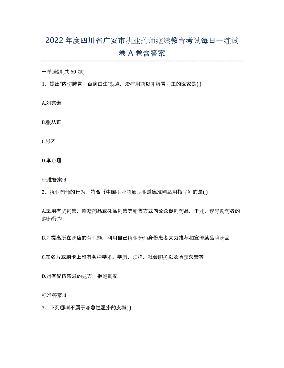 2022年度四川省广安市执业药师继续教育考试每日一练试卷A卷含答案_第1页