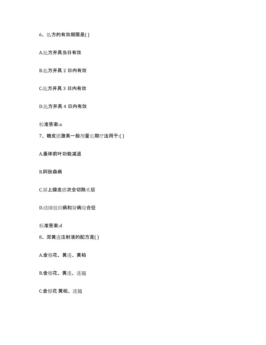 2022年度四川省广安市执业药师继续教育考试每日一练试卷A卷含答案_第3页