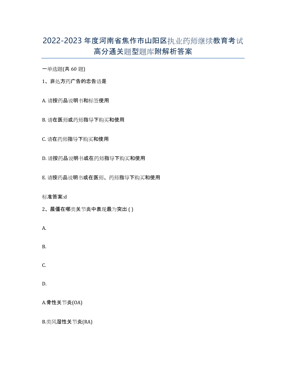 2022-2023年度河南省焦作市山阳区执业药师继续教育考试高分通关题型题库附解析答案_第1页