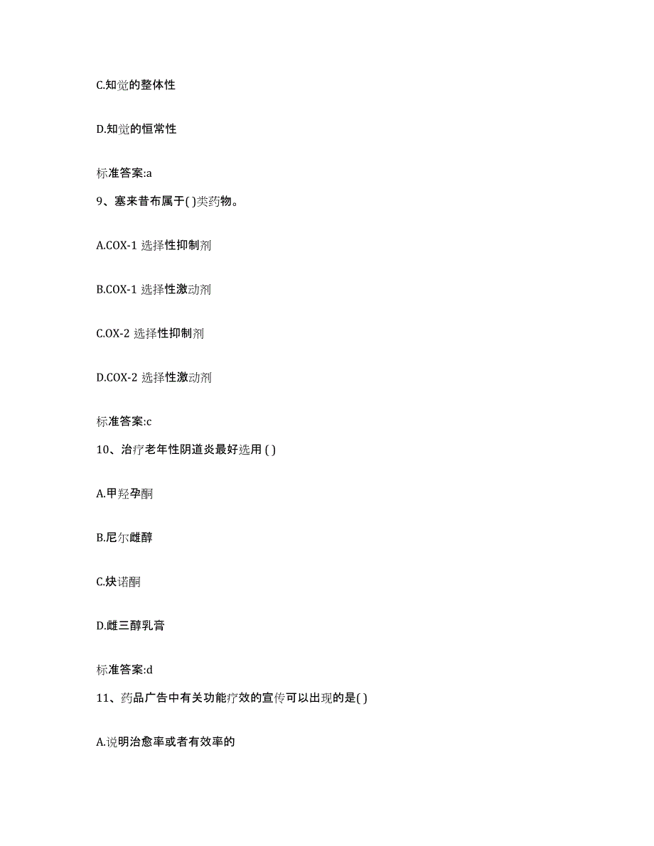 2022年度山东省青岛市胶州市执业药师继续教育考试通关题库(附答案)_第4页