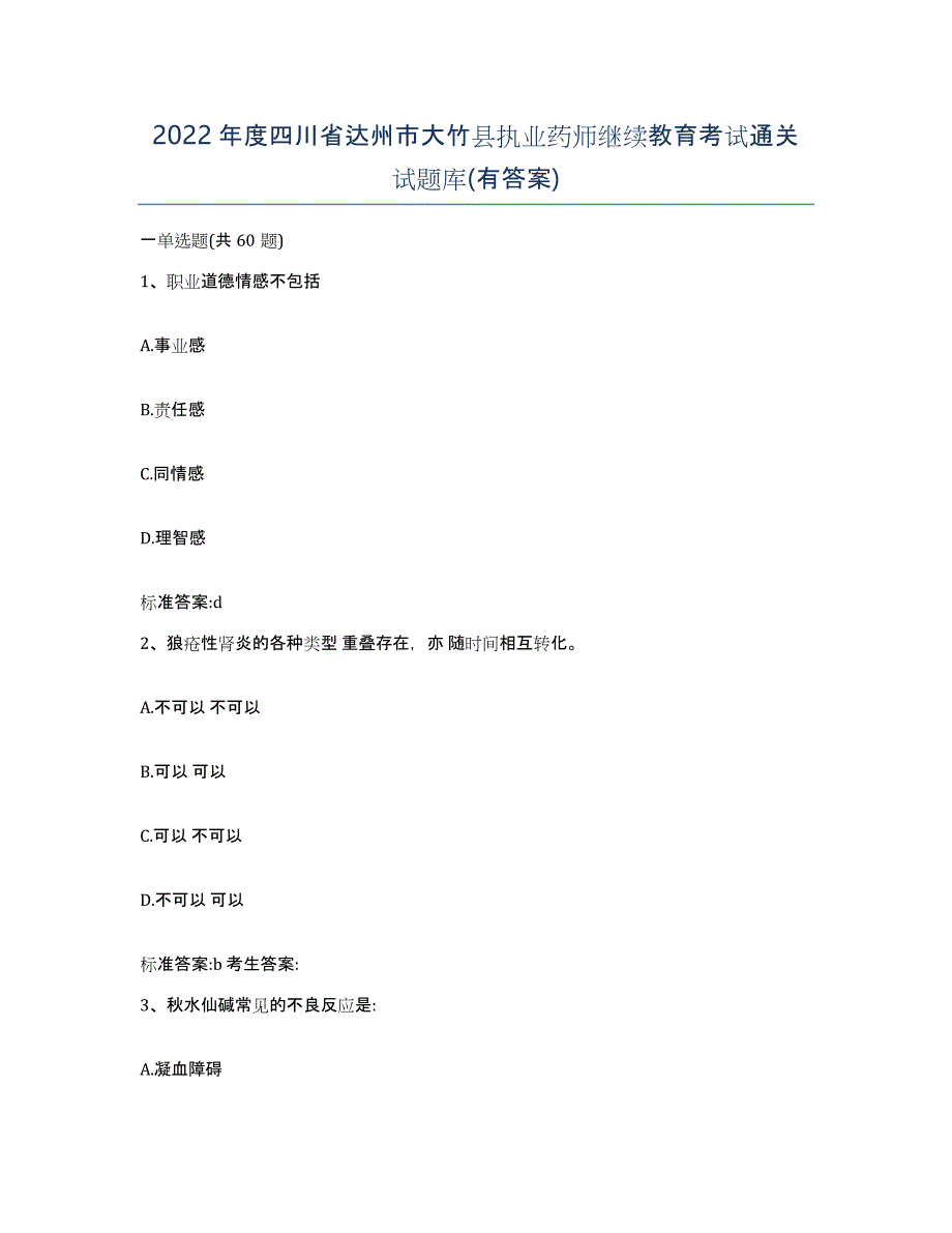 2022年度四川省达州市大竹县执业药师继续教育考试通关试题库(有答案)_第1页