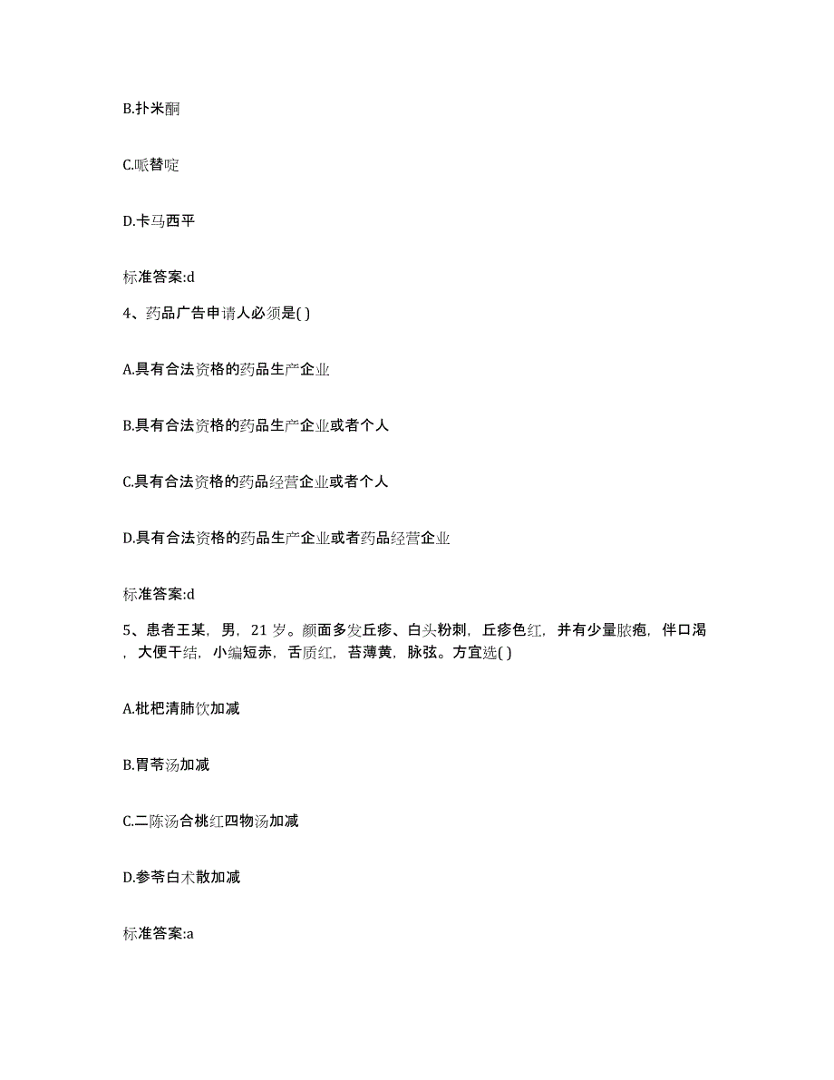 2022-2023年度山东省威海市执业药师继续教育考试模拟试题（含答案）_第2页