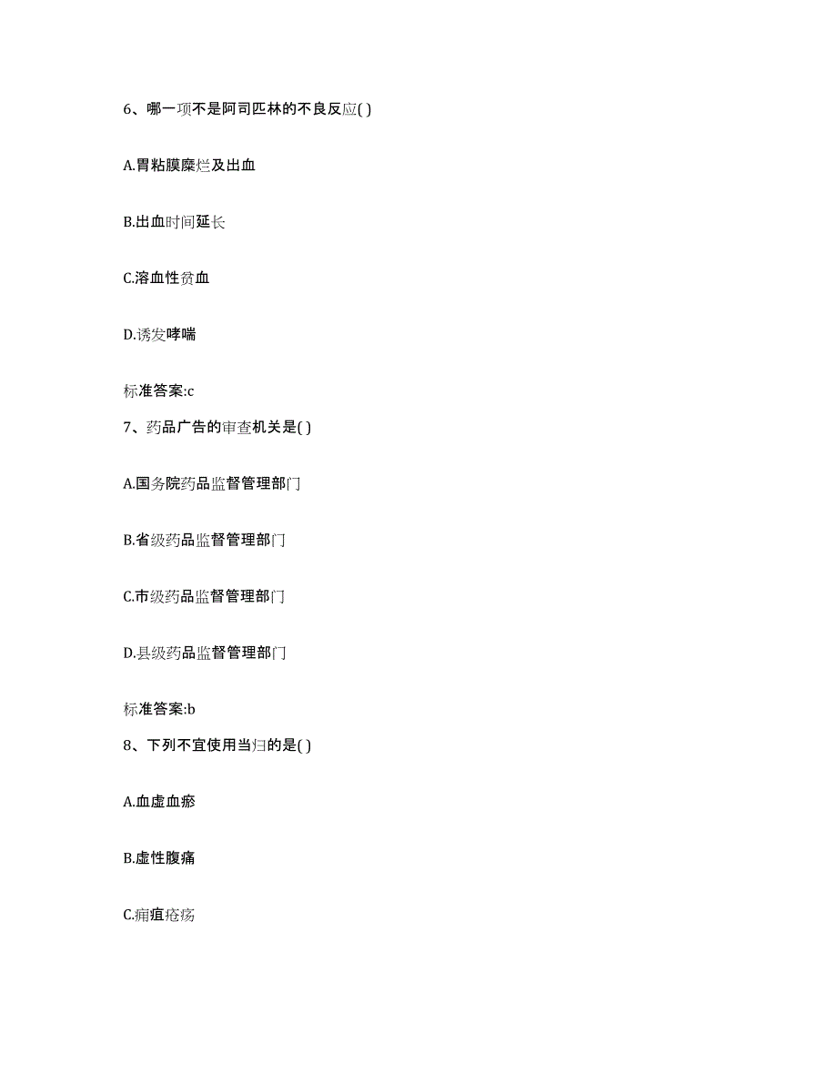 2022-2023年度甘肃省甘南藏族自治州合作市执业药师继续教育考试题库附答案（基础题）_第3页