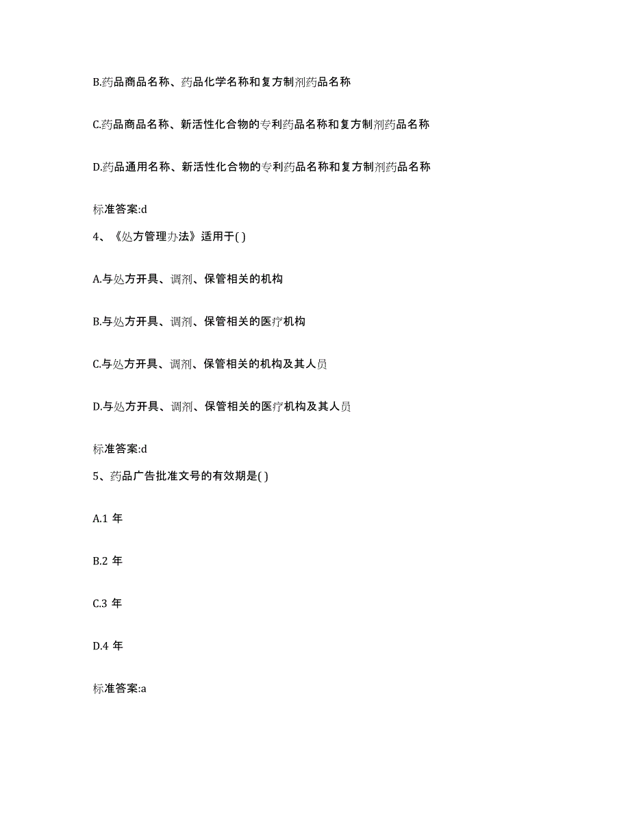 2022-2023年度浙江省衢州市开化县执业药师继续教育考试题库综合试卷B卷附答案_第2页