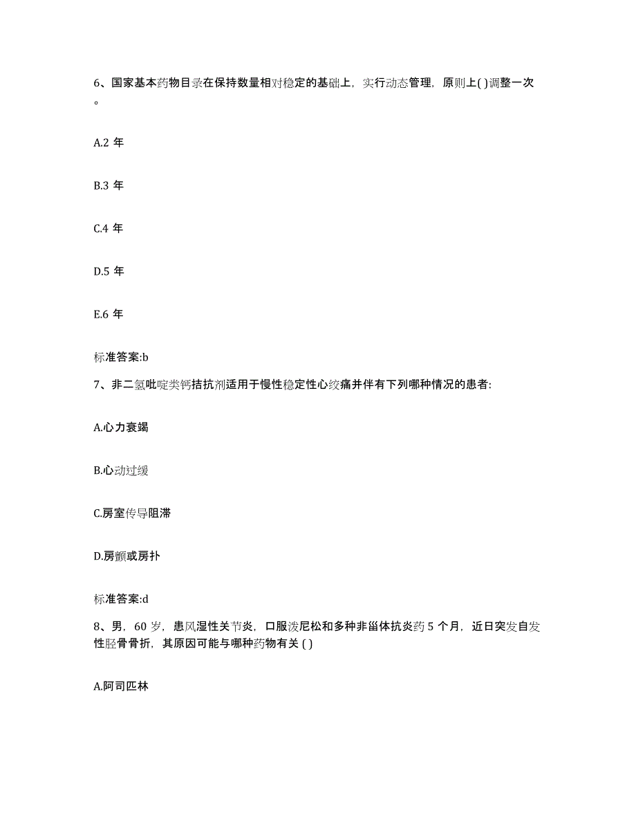 2022-2023年度浙江省衢州市开化县执业药师继续教育考试题库综合试卷B卷附答案_第3页