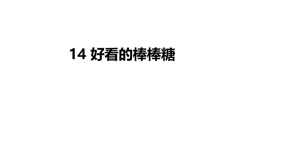 浙美版一年级上册14.好看的棒棒糖课件_第1页