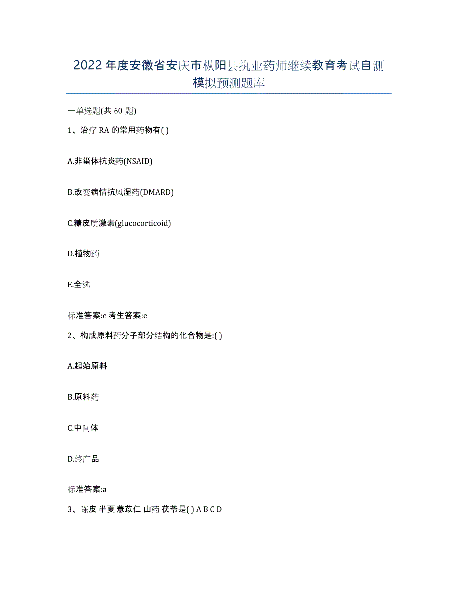 2022年度安徽省安庆市枞阳县执业药师继续教育考试自测模拟预测题库_第1页