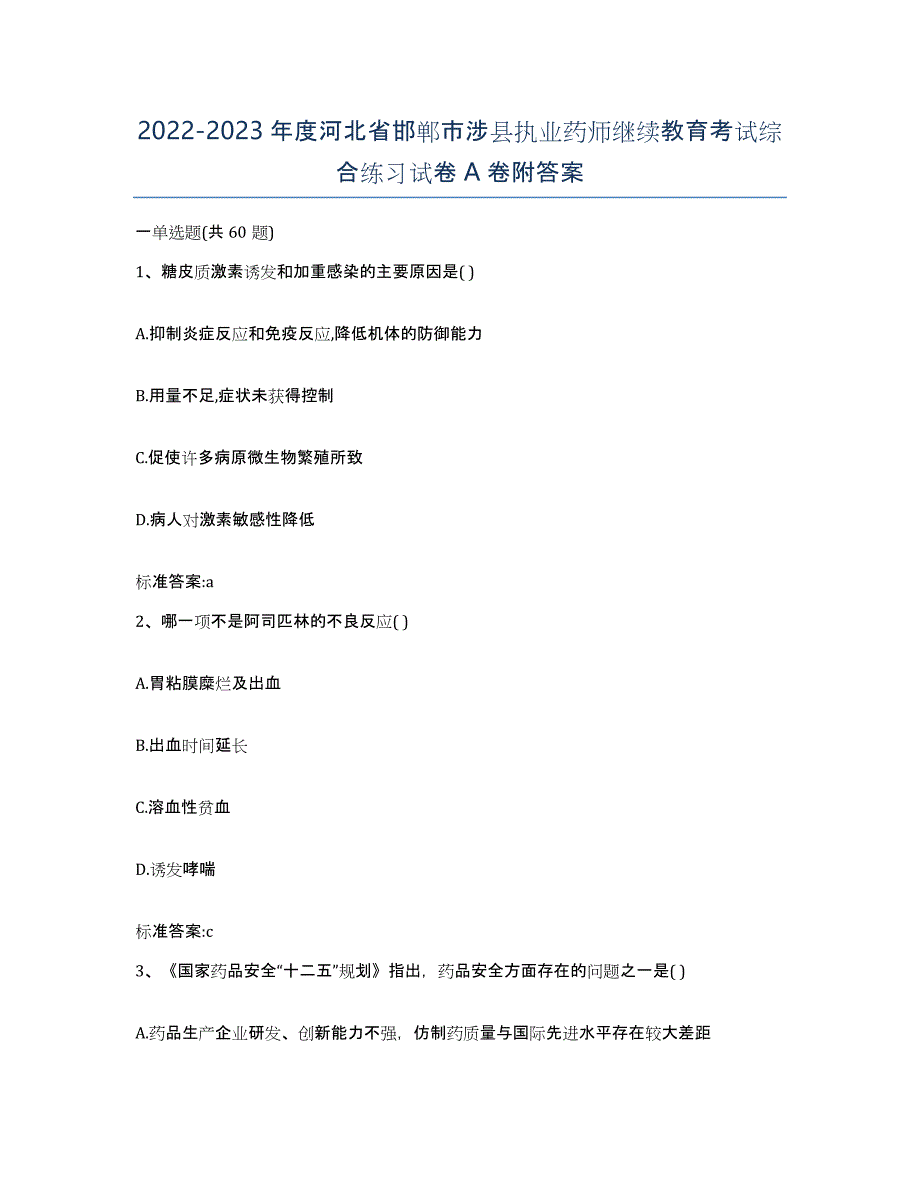 2022-2023年度河北省邯郸市涉县执业药师继续教育考试综合练习试卷A卷附答案_第1页