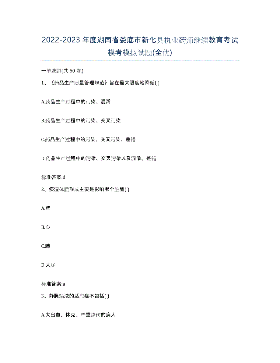 2022-2023年度湖南省娄底市新化县执业药师继续教育考试模考模拟试题(全优)_第1页