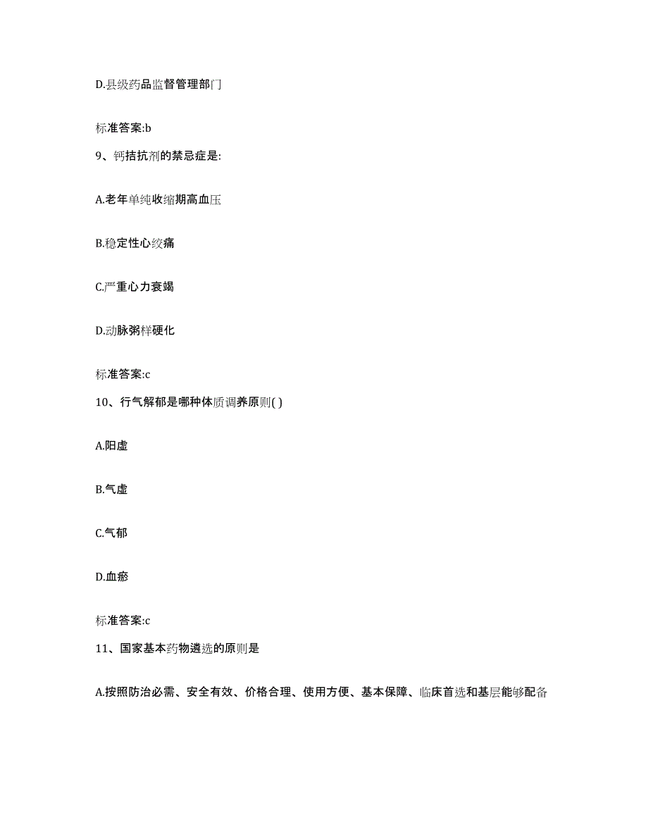 2022-2023年度湖南省娄底市新化县执业药师继续教育考试模考模拟试题(全优)_第4页