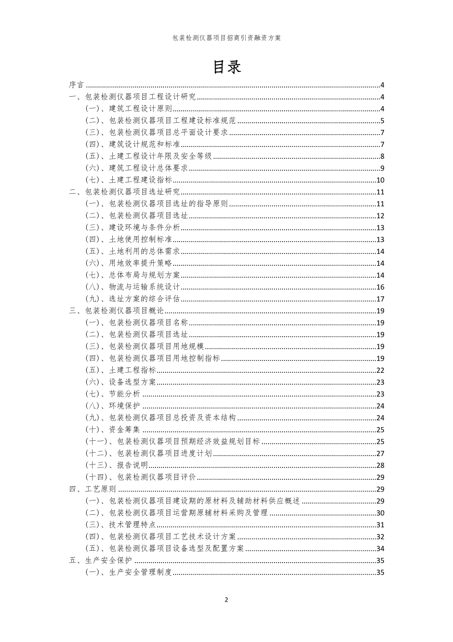 2023年包装检测仪器项目招商引资融资方案_第2页