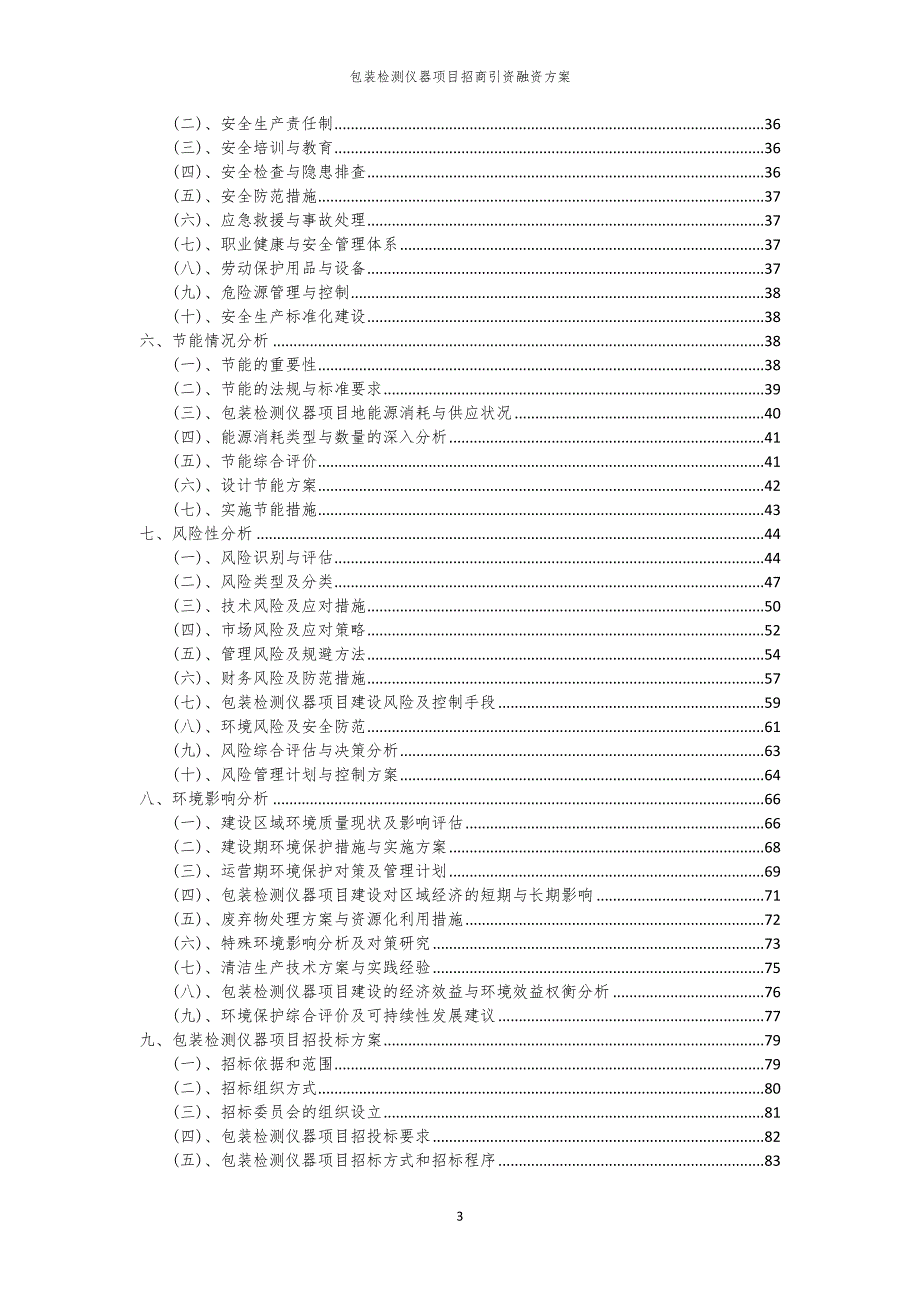 2023年包装检测仪器项目招商引资融资方案_第3页