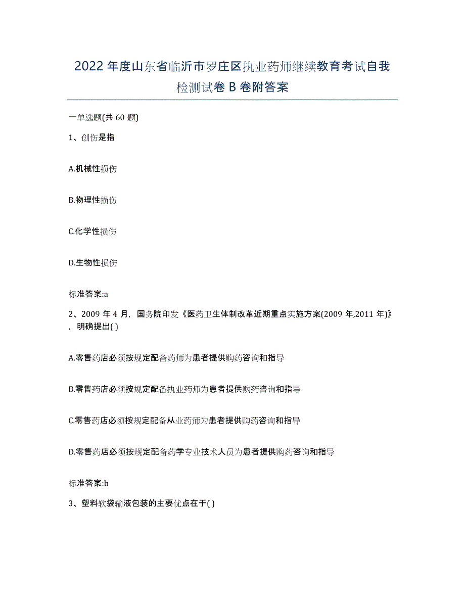 2022年度山东省临沂市罗庄区执业药师继续教育考试自我检测试卷B卷附答案_第1页