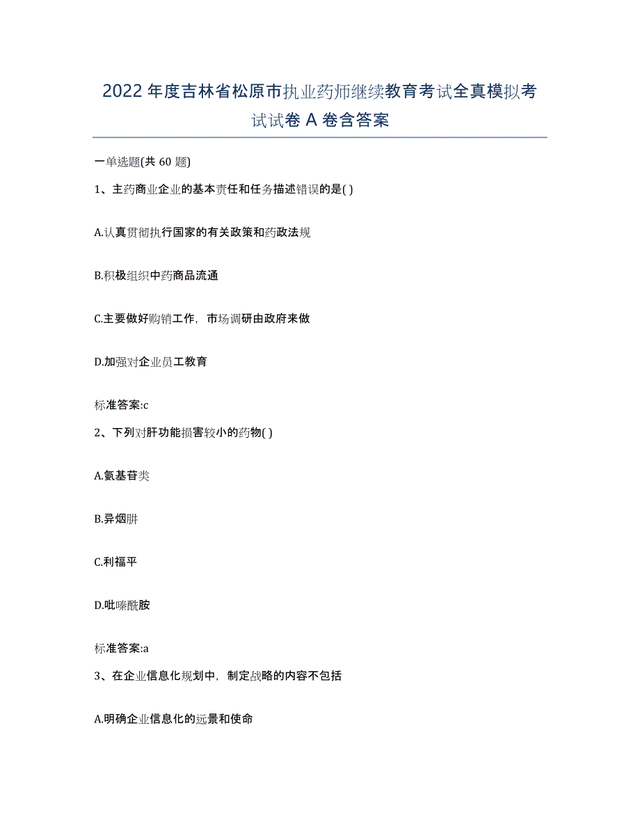 2022年度吉林省松原市执业药师继续教育考试全真模拟考试试卷A卷含答案_第1页