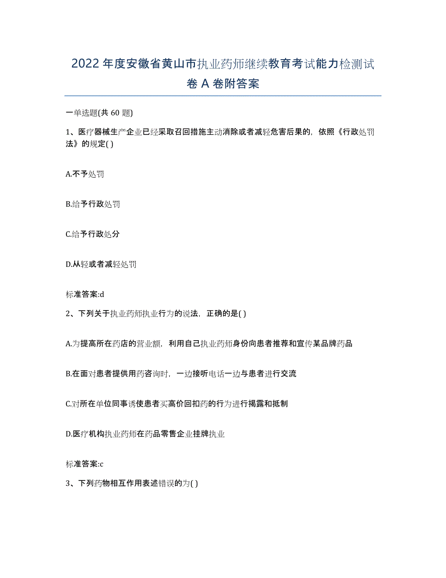 2022年度安徽省黄山市执业药师继续教育考试能力检测试卷A卷附答案_第1页