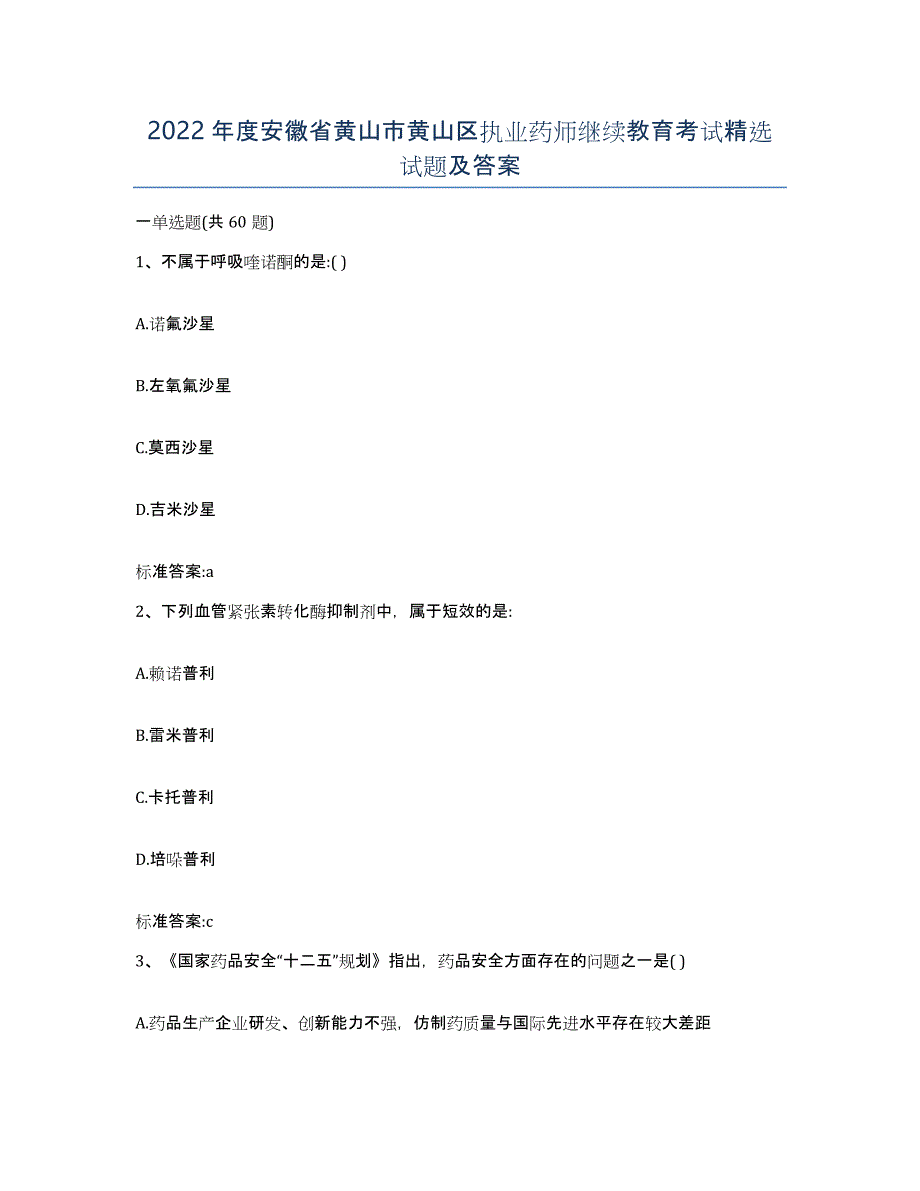 2022年度安徽省黄山市黄山区执业药师继续教育考试试题及答案_第1页