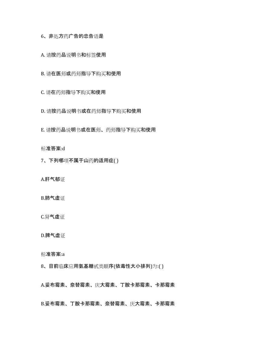 2022年度山东省济宁市金乡县执业药师继续教育考试题库综合试卷B卷附答案_第3页