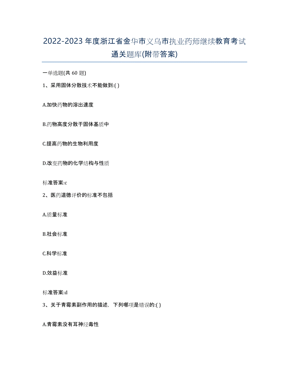 2022-2023年度浙江省金华市义乌市执业药师继续教育考试通关题库(附带答案)_第1页