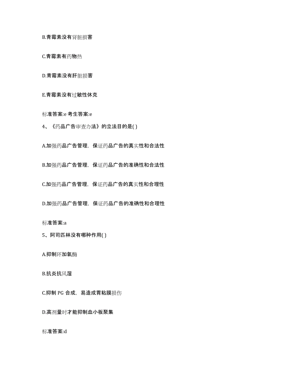 2022-2023年度浙江省金华市义乌市执业药师继续教育考试通关题库(附带答案)_第2页