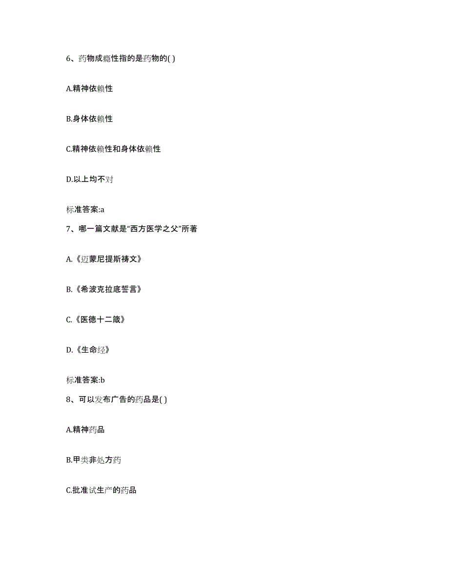 2022-2023年度浙江省金华市义乌市执业药师继续教育考试通关题库(附带答案)_第3页