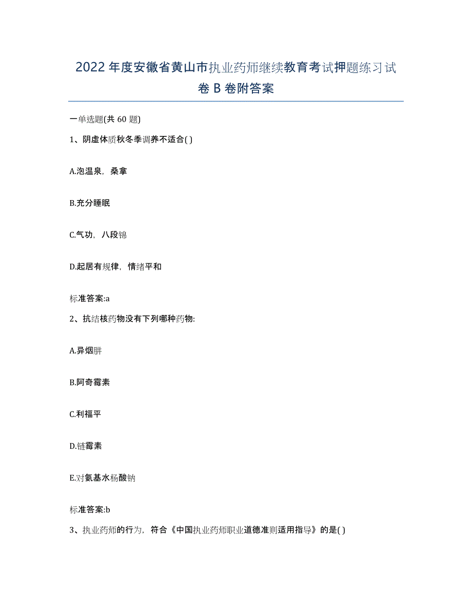 2022年度安徽省黄山市执业药师继续教育考试押题练习试卷B卷附答案_第1页