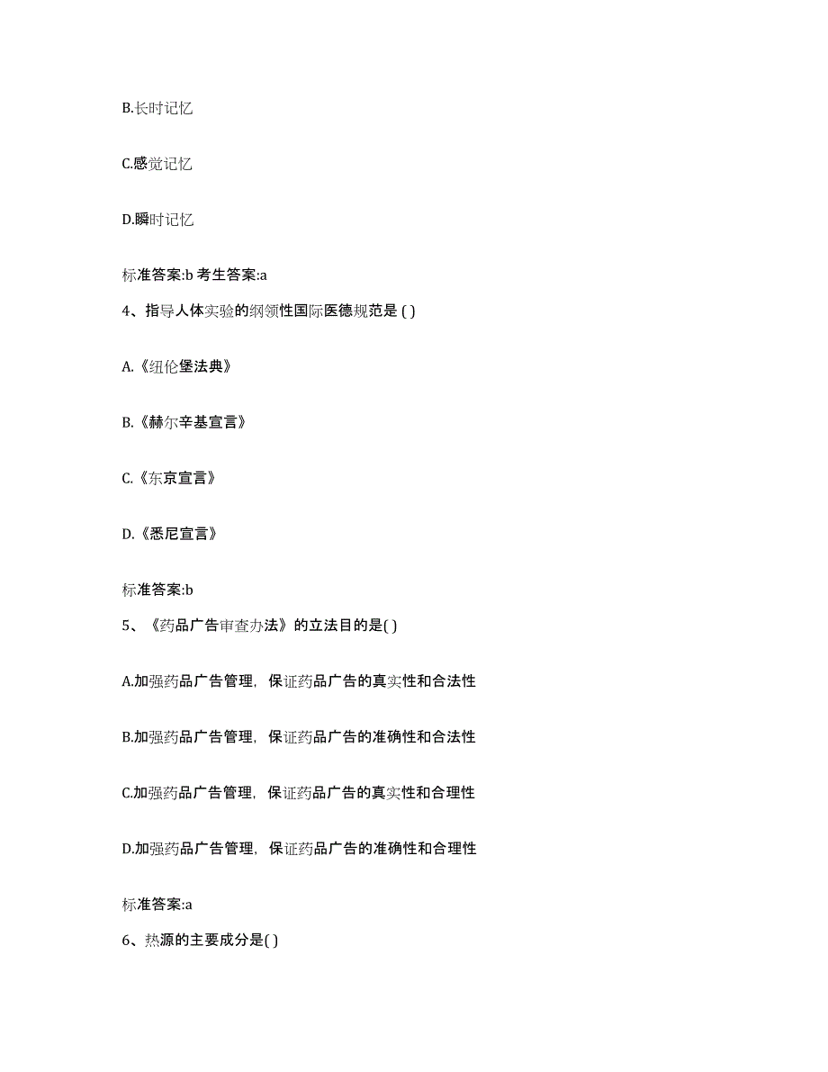 2022-2023年度福建省宁德市柘荣县执业药师继续教育考试题库练习试卷B卷附答案_第2页