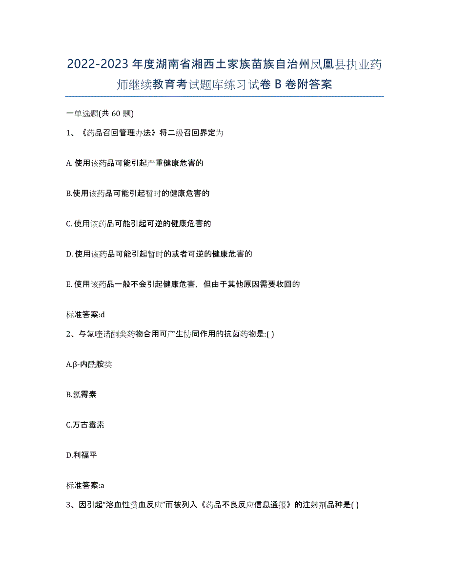 2022-2023年度湖南省湘西土家族苗族自治州凤凰县执业药师继续教育考试题库练习试卷B卷附答案_第1页