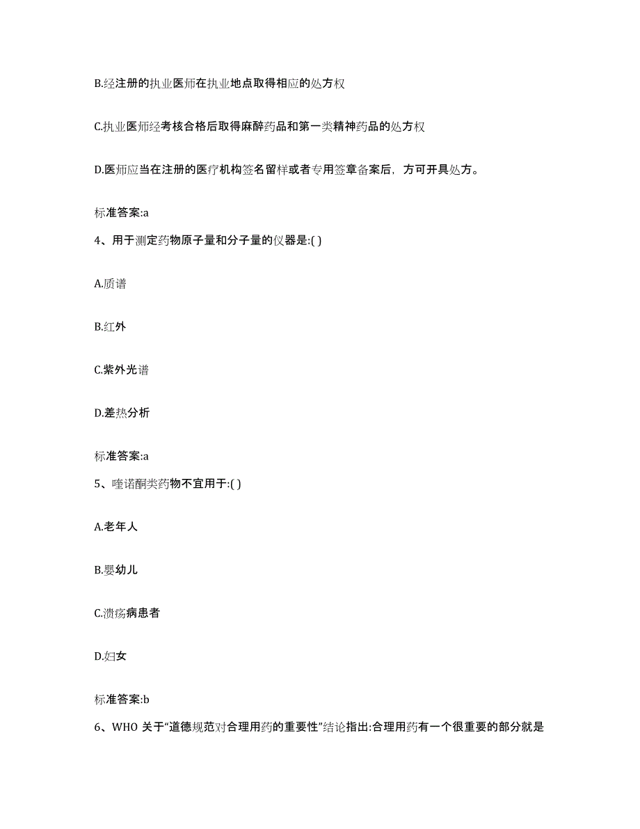 2022年度云南省红河哈尼族彝族自治州石屏县执业药师继续教育考试考前冲刺模拟试卷B卷含答案_第2页