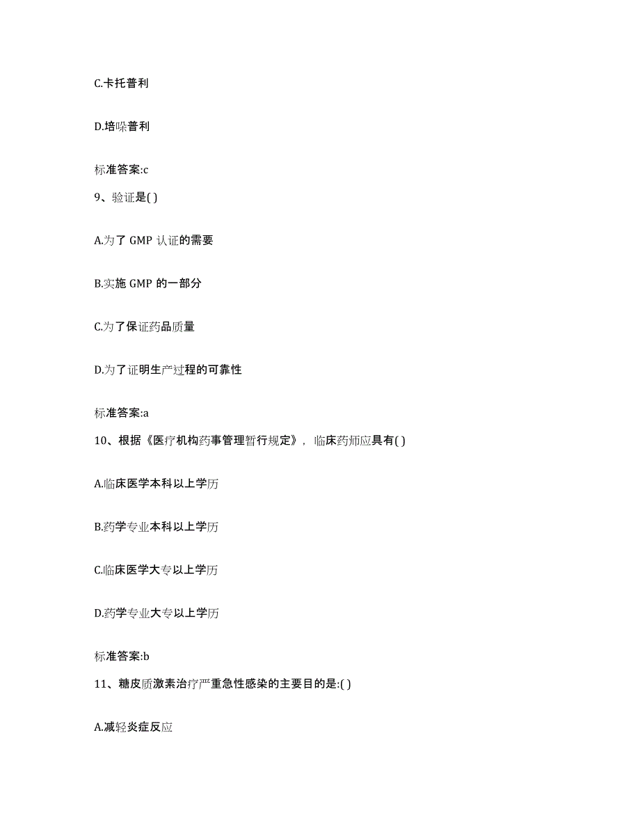 2022-2023年度山东省青岛市执业药师继续教育考试模考预测题库(夺冠系列)_第4页