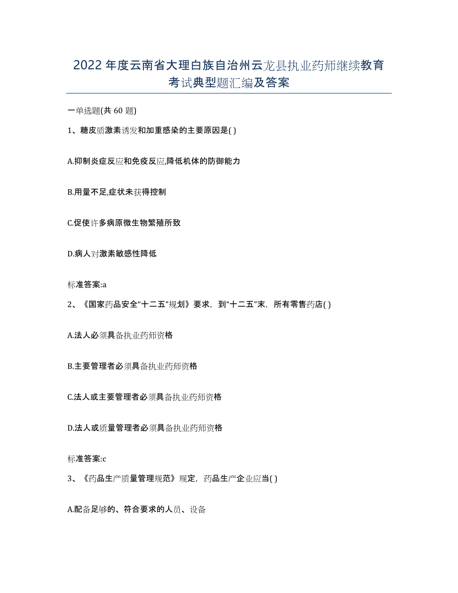 2022年度云南省大理白族自治州云龙县执业药师继续教育考试典型题汇编及答案_第1页