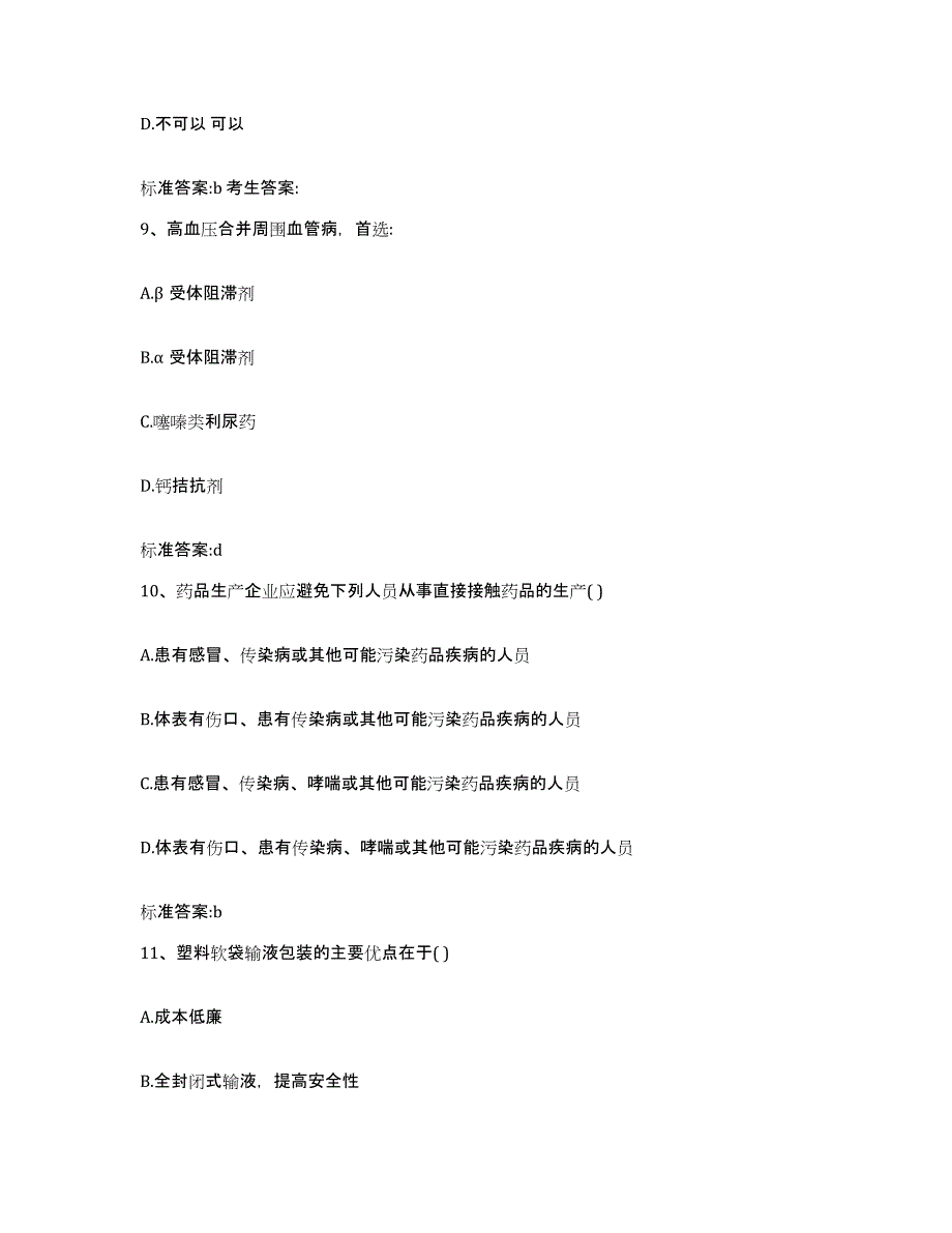 2022年度云南省大理白族自治州云龙县执业药师继续教育考试典型题汇编及答案_第4页