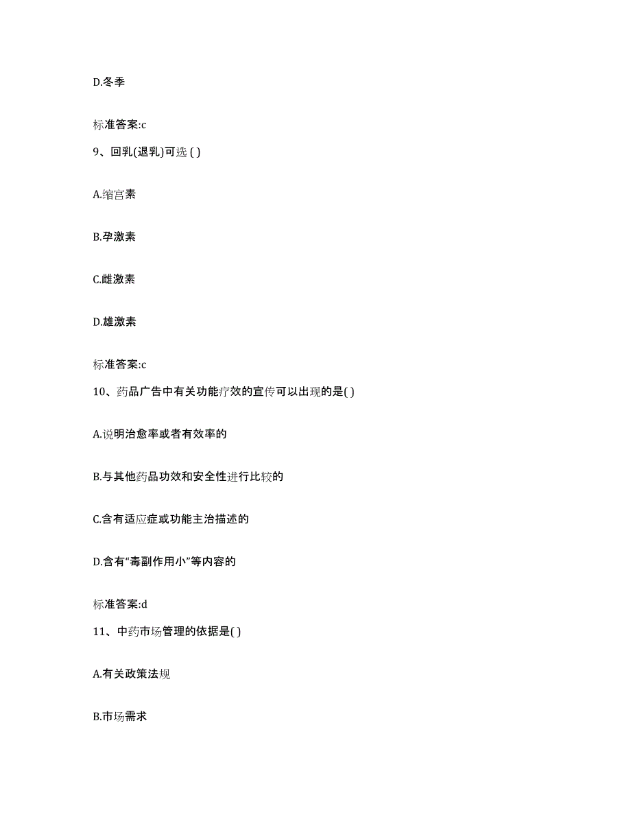 2022-2023年度山西省晋城市阳城县执业药师继续教育考试模拟预测参考题库及答案_第4页