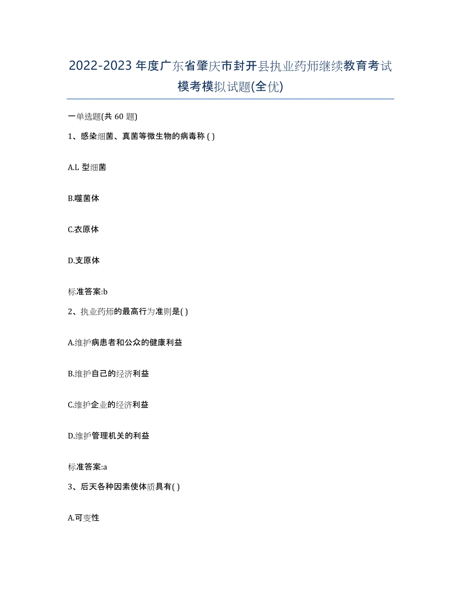 2022-2023年度广东省肇庆市封开县执业药师继续教育考试模考模拟试题(全优)_第1页