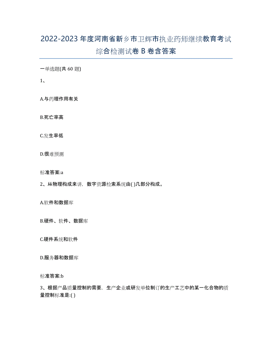 2022-2023年度河南省新乡市卫辉市执业药师继续教育考试综合检测试卷B卷含答案_第1页