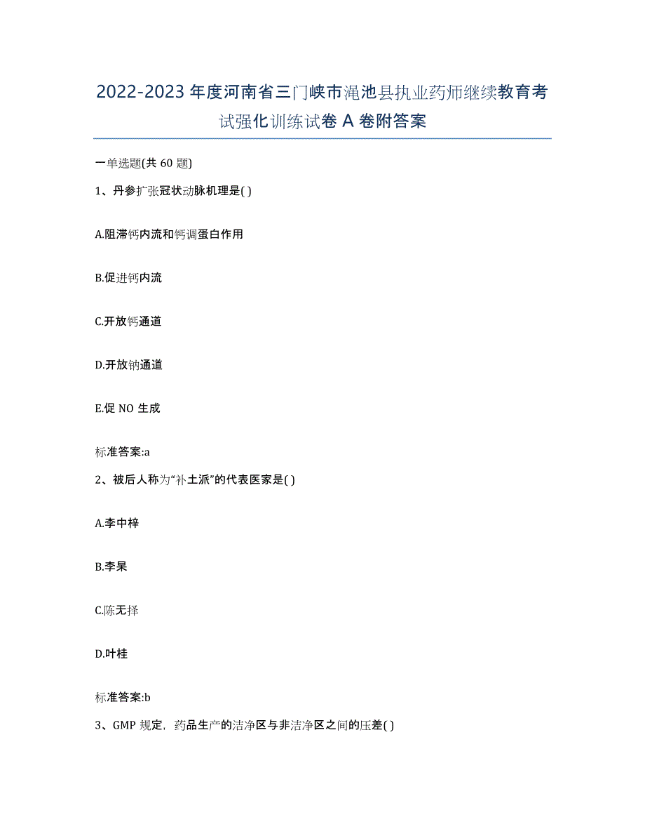 2022-2023年度河南省三门峡市渑池县执业药师继续教育考试强化训练试卷A卷附答案_第1页