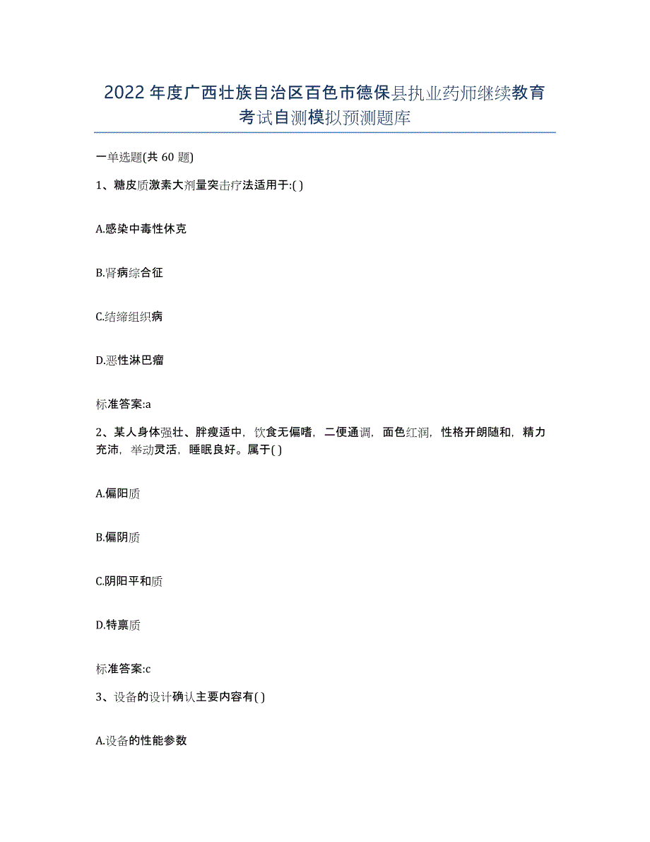 2022年度广西壮族自治区百色市德保县执业药师继续教育考试自测模拟预测题库_第1页