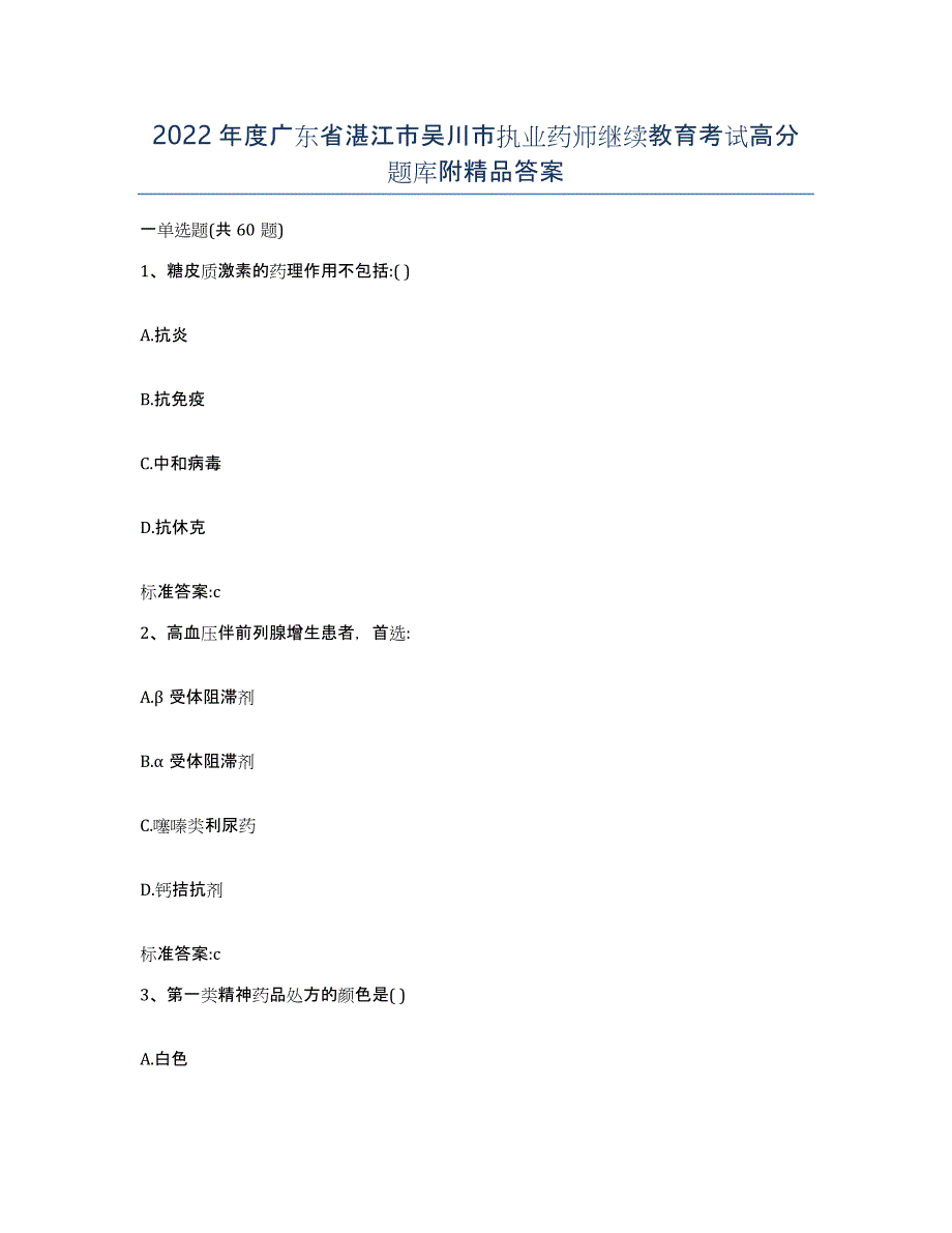 2022年度广东省湛江市吴川市执业药师继续教育考试高分题库附答案_第1页