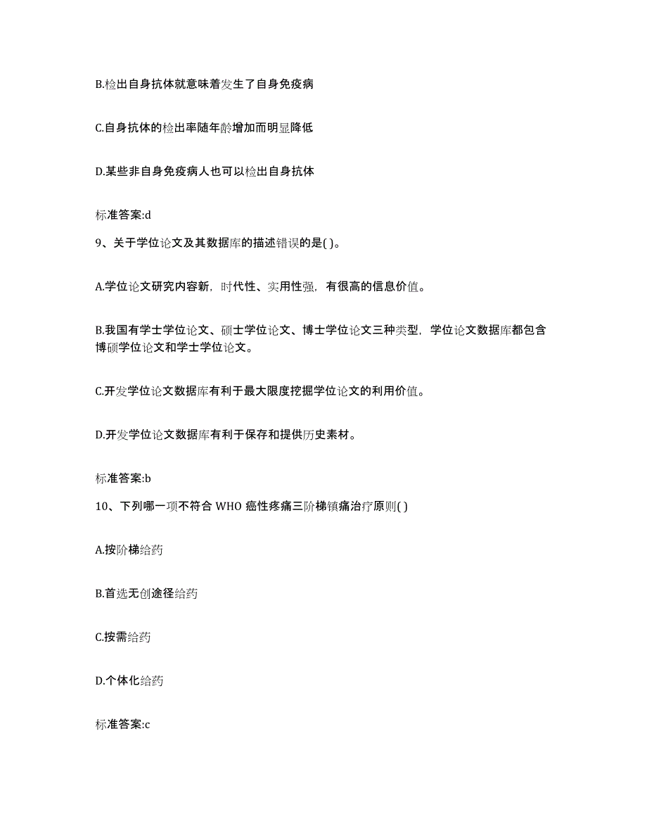 2022-2023年度河南省新乡市卫辉市执业药师继续教育考试强化训练试卷B卷附答案_第4页