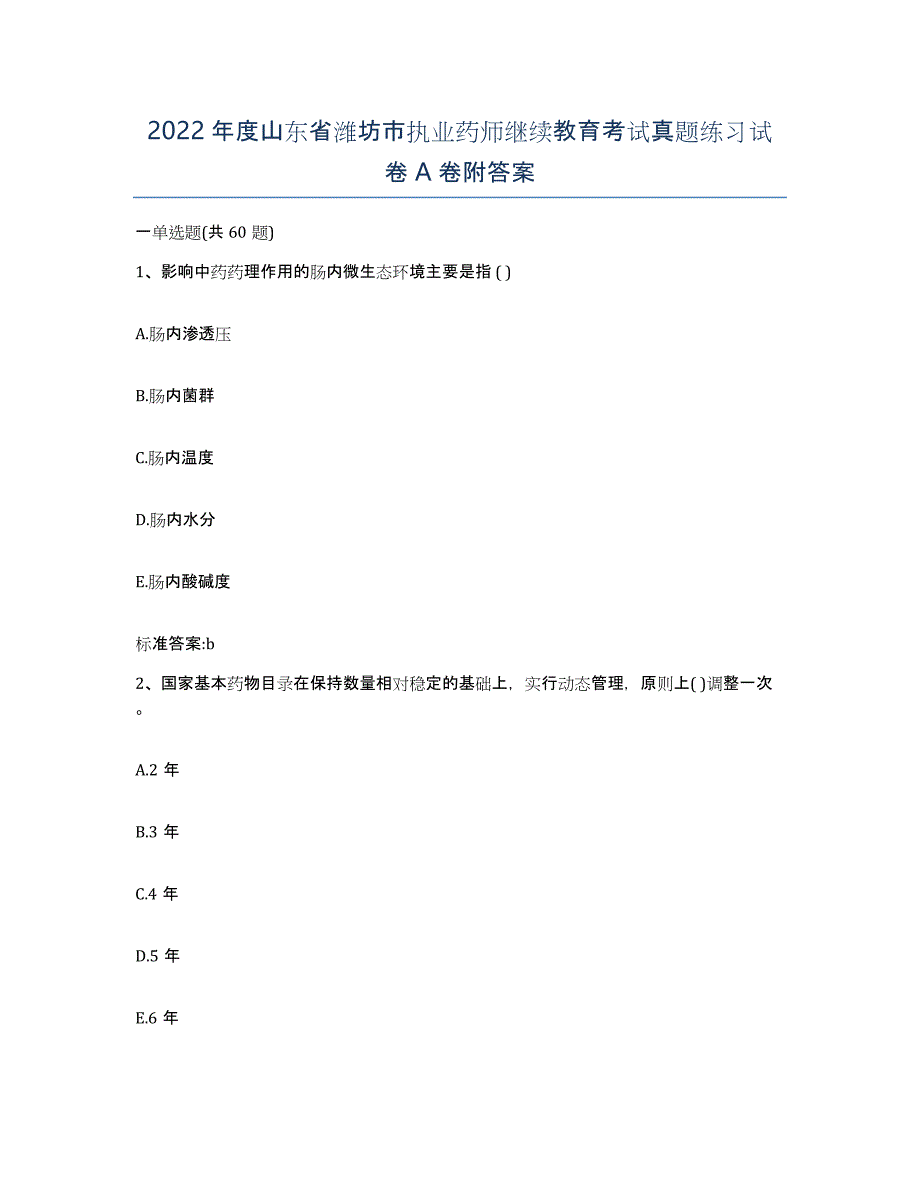 2022年度山东省潍坊市执业药师继续教育考试真题练习试卷A卷附答案_第1页